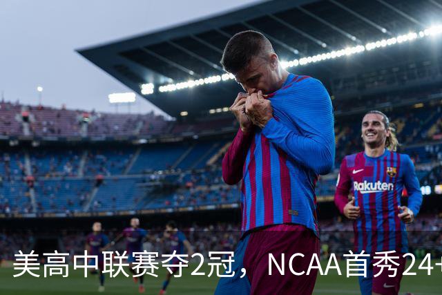 美高中联赛夺2冠，NCAA首秀24+7，张镇麟若不回国会比王俊杰更强？