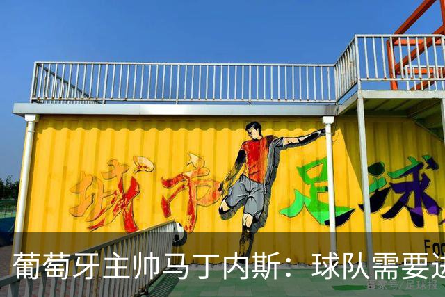 葡萄牙主帅马丁内斯：球队需要进球时换下C罗毫无道理